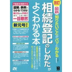 改訂 最新 知りたいことがパッとわかる 相続登記のしかたがよくわかる本 [単行本]