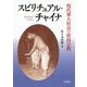 スピリチュアル・チャイナ [単行本]