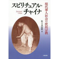 スピリチュアル・チャイナ [単行本]