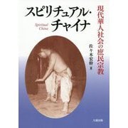 スピリチュアル・チャイナ [単行本]