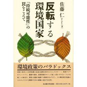 反転する環境国家―「持続可能性」の罠をこえて [単行本]