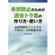 未然防止のための過去トラ集の作り方・使い方-品質問題をゼロにするFMEA・DR実施方法 [単行本]
