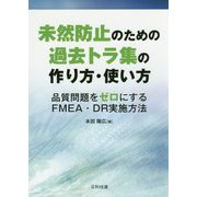 未然防止のための過去トラ集の作り方・使い方-品質問題をゼロにするFMEA・DR実施方法 [単行本]
