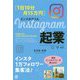 1日10分・月15万円 Instagram起業 [単行本]