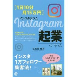 ヨドバシ.com - 1日10分・月15万円 Instagram起業 [単行本] 通販【全品