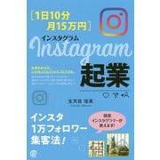 1日10分・月15万円 Instagram起業 [単行本]