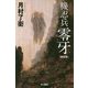 機忍兵零牙 新装版 （ハヤカワ文庫JA） [文庫]
