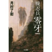 機忍兵零牙 新装版 （ハヤカワ文庫JA） [文庫]