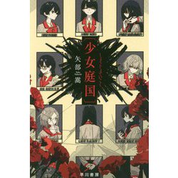 少女庭国（ハヤカワ文庫JA） [文庫]