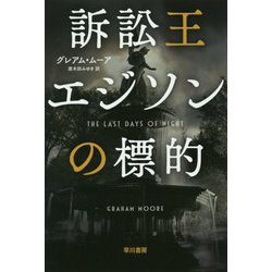 訴訟王エジソンの標的（ハヤカワ文庫NV） [文庫]