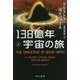 138億年宇宙の旅〈上〉（ハヤカワ・ノンフィクション文庫） [文庫]