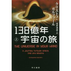 138億年宇宙の旅〈上〉（ハヤカワ・ノンフィクション文庫） [文庫]