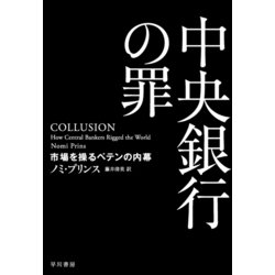 中央銀行の罪―市場を操るペテンの内幕 [単行本]