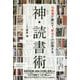 神・読書術―10倍速で読んで、要点だけ記憶する [単行本]
