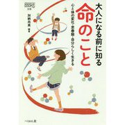 大人になる前に知る命のこと―心と体の変化・思春期・自分らしく生きる（なるにはBOOKS別巻） [単行本]