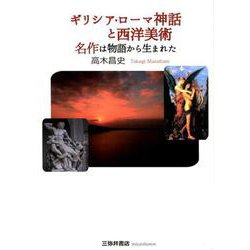 ギリシア・ローマ神話と西洋美術-名作は物語から生れた [単行本]