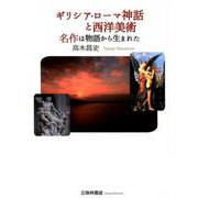 ギリシア・ローマ神話と西洋美術-名作は物語から生れた [単行本]