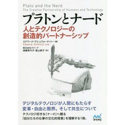 プラトンとナード 人とテクノロジーの創造的パートナーシップ [ムックその他]