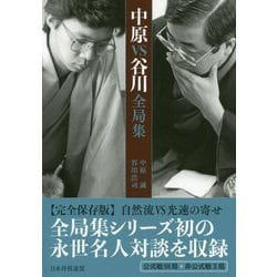 中原VS谷川全局集 [ムックその他]