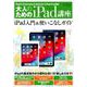 大人のためのiPad講座 iPad・iPad mini・iPad Pro/iOS 12対応 [ムックその他]