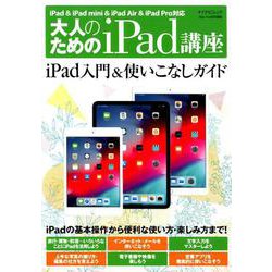 大人のためのiPad講座 iPad・iPad mini・iPad Pro/iOS 12対応 [ムックその他]
