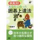棋風別！あなたに合った囲碁上達法 ～力の伸ばし方と参考になるプロのスゴ技～ [ムックその他]