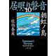 朝虹ノ島 居眠り磐音（十）決定版（文春文庫） [文庫]