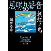 朝虹ノ島 居眠り磐音（十）決定版（文春文庫） [文庫]