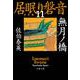 無月ノ橋 居眠り磐音（十一）決定版（文春文庫） [文庫]