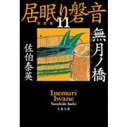 無月ノ橋 居眠り磐音（十一）決定版（文春文庫） [文庫]