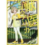 獣医ミステリカ-～狛村風香の研究課題～（アークライトノベルス） [単行本]