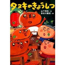タヌキのきょうしつ [単行本]