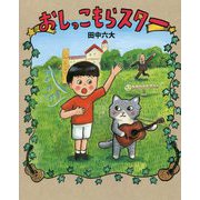 おしっこもらスター [単行本]