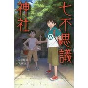 七不思議神社 [単行本]