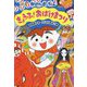 きょうふ！おばけまつり（おばけのポーちゃん<9>） [全集叢書]