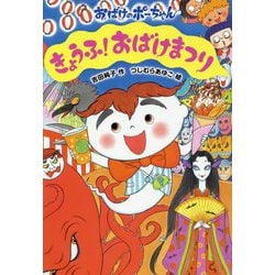 きょうふ！おばけまつり（おばけのポーちゃん<9>） [全集叢書]