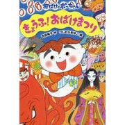 きょうふ！おばけまつり（おばけのポーちゃん<9>） [全集叢書]