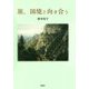 旅、国境と向き合う [単行本]