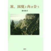 旅、国境と向き合う [単行本]