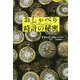 おしゃべり時計の秘密（論創海外ミステリ<233>） [単行本]