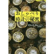 おしゃべり時計の秘密（論創海外ミステリ<233>） [単行本]