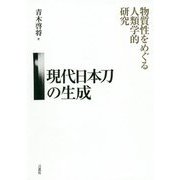 現代日本刀の生成 [単行本]