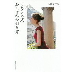 フランス式おしゃれの引き算 [単行本]