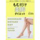 もむだけ美脚ダイエット [単行本]