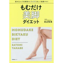 もむだけ美脚ダイエット [単行本]