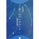 星へのプレリュード（新世紀版） [単行本]