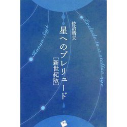 星へのプレリュード（新世紀版） [単行本]
