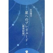 星へのプレリュード（新世紀版） [単行本]