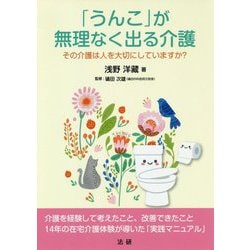 「うんこ」が無理なく出る介護 [単行本]