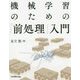 機械学習のための「前処理」入門 [単行本]